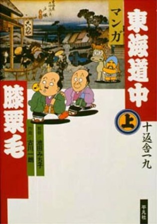 マンガ東海道中膝栗毛1巻の表紙