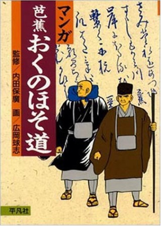 芭蕉おくのほそ道1巻の表紙
