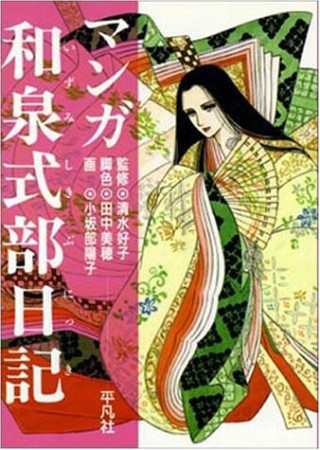 マンガ和泉式部日記1巻の表紙