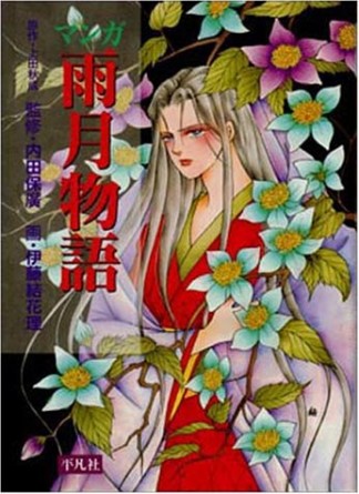 マンガ雨月物語1巻の表紙