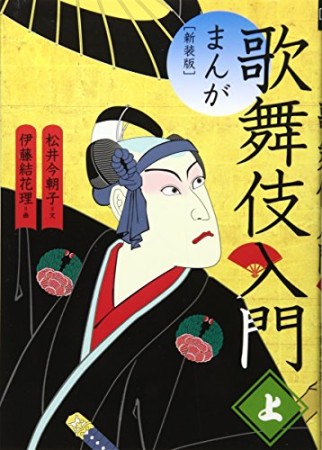 まんが歌舞伎入門 新装版1巻の表紙