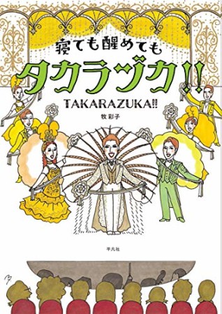 寝ても醒めてもタカラヅカ!!1巻の表紙