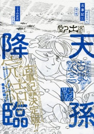 ぼおるぺん古事記3巻の表紙