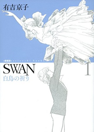 SWAN 白鳥の祈り 愛蔵版1巻の表紙