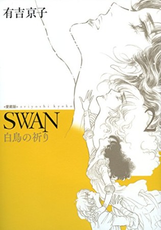 SWAN 白鳥の祈り 愛蔵版2巻の表紙