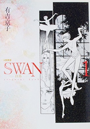 SWAN 愛蔵版1巻の表紙