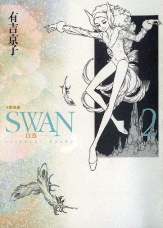 SWAN 愛蔵版』(有吉京子)のあらすじ・感想・評価 - comicspace