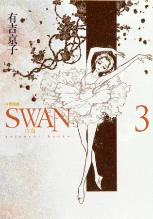 SWAN 愛蔵版』(有吉京子)のあらすじ・感想・評価 - comicspace