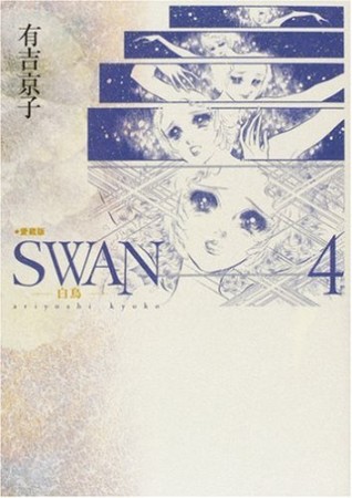 SWAN 愛蔵版』(有吉京子)のあらすじ・感想・評価 - comicspace