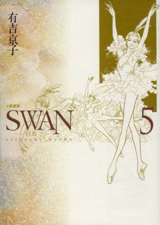 SWAN 愛蔵版5巻の表紙