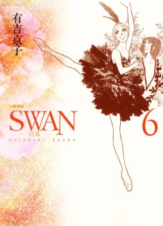 SWAN 愛蔵版6巻の表紙