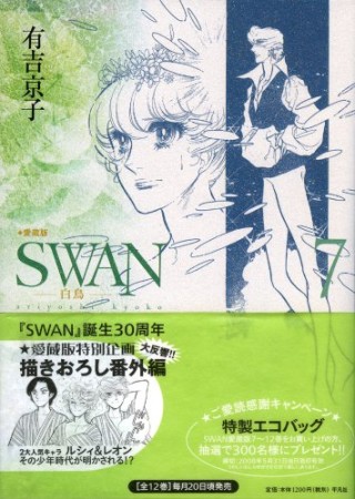 SWAN 愛蔵版7巻の表紙