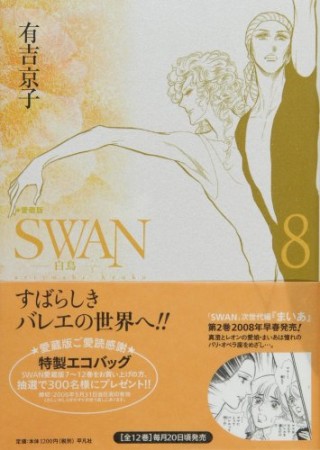 SWAN 愛蔵版8巻の表紙