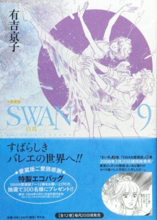 SWAN 愛蔵版9巻の表紙