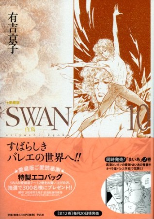 SWAN 愛蔵版10巻の表紙