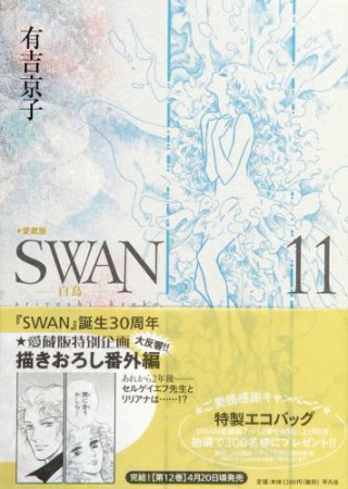 SWAN 愛蔵版11巻の表紙