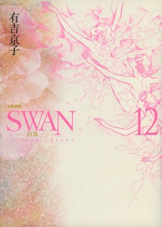 SWAN 愛蔵版12巻の表紙