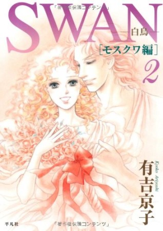 Swan モスクワ編2巻の表紙