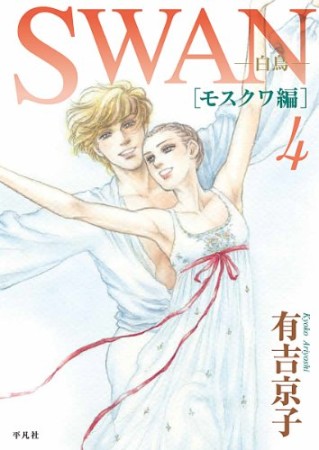 Swan モスクワ編4巻の表紙