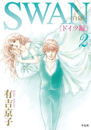 SWAN -白鳥- ドイツ編2巻の表紙