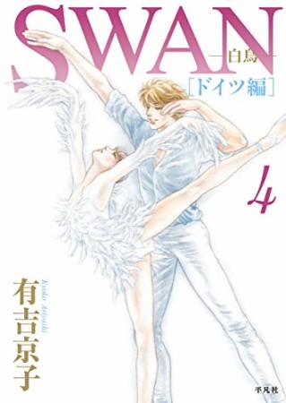 SWAN -白鳥- ドイツ編4巻の表紙