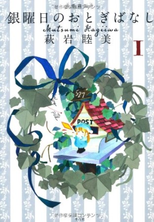 愛蔵版 銀曜日のおとぎばなし1巻の表紙