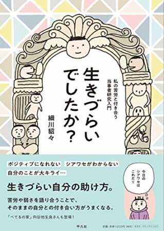 生きづらいでしたか？1巻の表紙