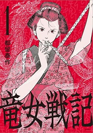 竜女戦記1巻の表紙