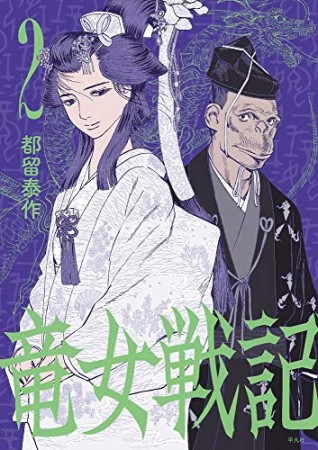 竜女戦記2巻の表紙