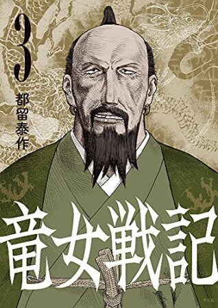 竜女戦記3巻の表紙