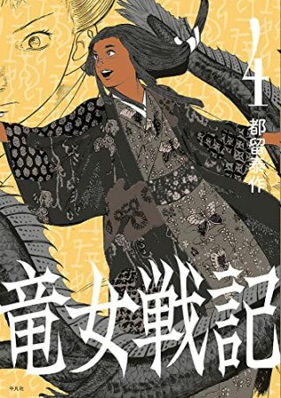 竜女戦記4巻の表紙