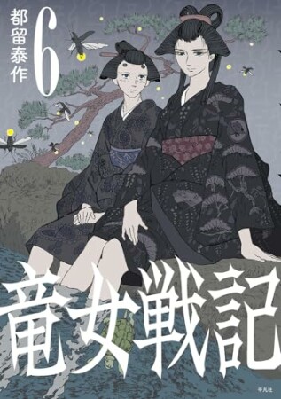 竜女戦記6巻の表紙