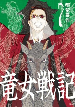 竜女戦記7巻の表紙
