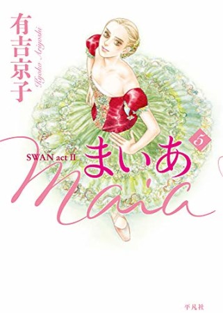 まいあ Maia　SWAN act II5巻の表紙