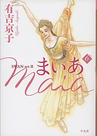 まいあ Maia　SWAN act II6巻の表紙