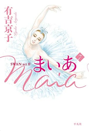 まいあ Maia　SWAN act II7巻の表紙