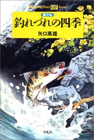 釣れづれの四季1巻の表紙