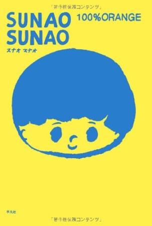 Sunao sunao1巻の表紙