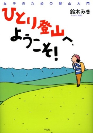 ひとり登山へ、ようこそ!1巻の表紙