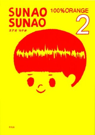 Sunao sunao2巻の表紙