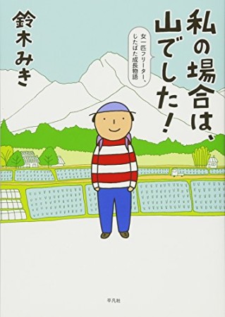 私の場合は、山でした!1巻の表紙