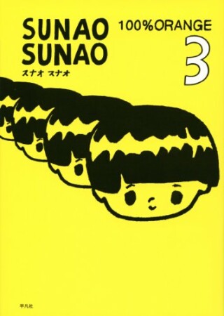 Sunao sunao3巻の表紙