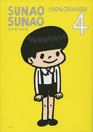 Sunao sunao4巻の表紙