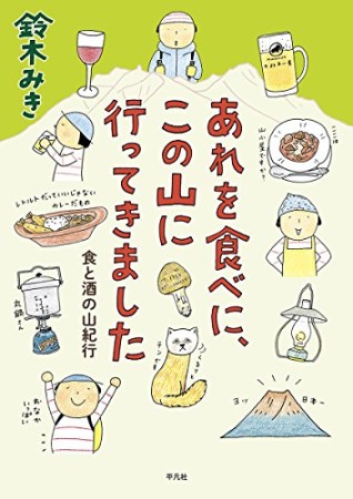 あれを食べに、この山に行ってきました1巻の表紙