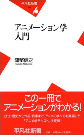 アニメーション学入門1巻の表紙