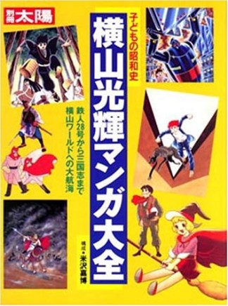 横山光輝マンガ大全1巻の表紙
