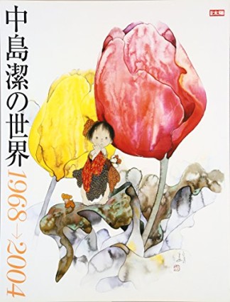 中島潔の世界1巻の表紙