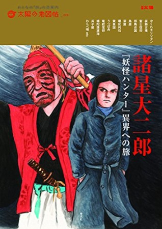 諸星大二郎 『妖怪ハンター』異界への旅1巻の表紙