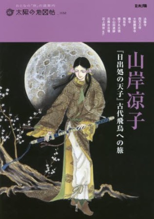 山岸凉子『日出処の天子』古代飛鳥への旅1巻の表紙