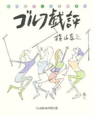 ゴルフ戯評1巻の表紙